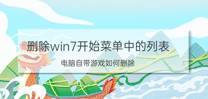 删除win7开始菜单中的列表 电脑自带游戏如何删除？